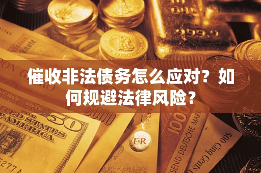 北京催收非法债务怎么应对？如何规避法律风险？