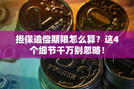 北京担保追偿期限怎么算?这4个细节千万别忽略! 北京担保追偿期限怎么算?这4个细节千万别忽略!