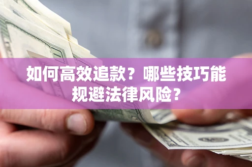 北京如何高效追款？哪些技巧能规避法律风险？
