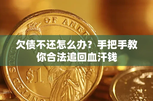 北京欠债不还怎么办?手把手教你合法追回血汗钱 北京欠债不还怎么办?手把手教你合法追回血汗钱