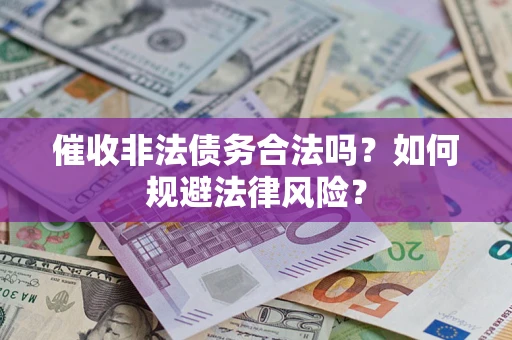 北京催收非法债务合法吗？如何规避法律风险？