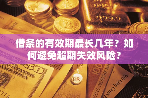 北京借条的有效期最长几年？如何避免超期失效风险？