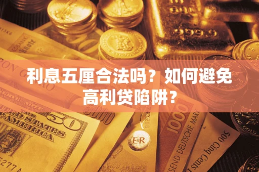 北京利息五厘合法吗？如何避免高利贷陷阱？