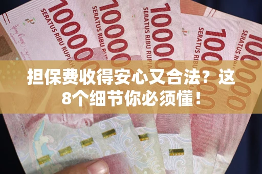 北京担保费收得安心又合法？这8个细节你必须懂！