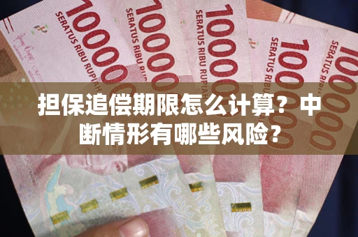 北京担保追偿期限怎么计算？中断情形有哪些风险？