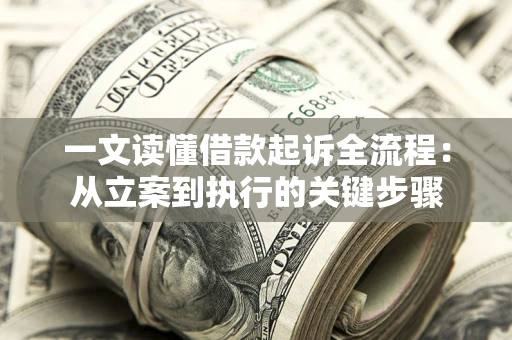 北京一文读懂借款起诉全流程：从立案到执行的关键步骤