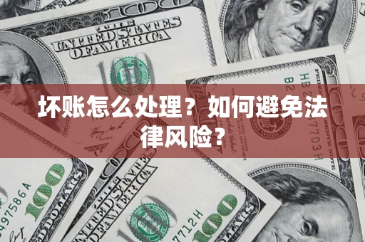 北京坏账怎么处理？如何避免法律风险？