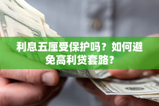 北京利息五厘受保护吗？如何避免高利贷套路？
