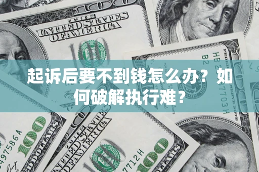 北京起诉后要不到钱怎么办？如何破解执行难？