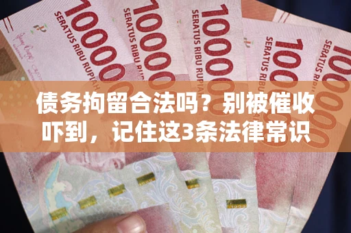北京债务拘留合法吗？别被催收吓到，记住这3条法律常识