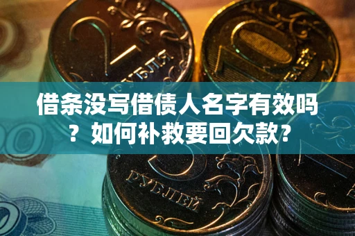 北京借条没写借债人名字有效吗？如何补救要回欠款？