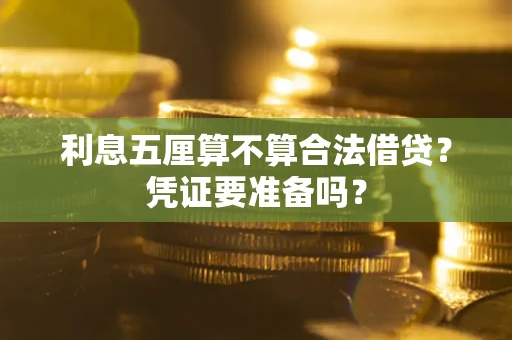 北京利息五厘算不算合法借贷？凭证要准备吗？