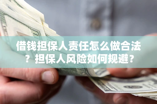 北京借钱担保人责任怎么做合法？担保人风险如何规避？