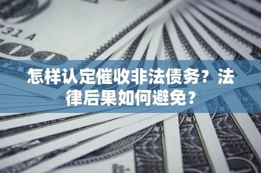 北京怎样认定催收非法债务？法律后果如何避免？