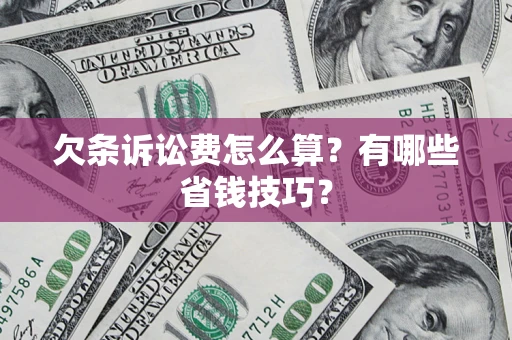 北京欠条诉讼费怎么算？有哪些省钱技巧？