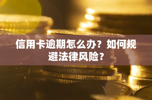 北京信用卡逾期怎么办？如何规避法律风险？