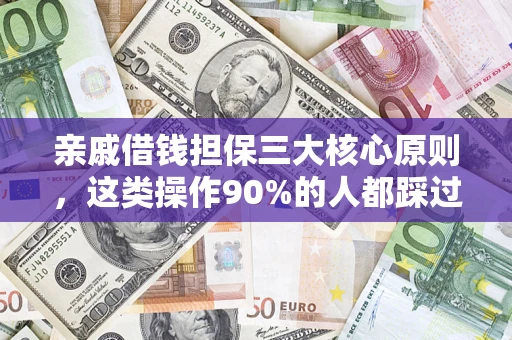 北京亲戚借钱担保三大核心原则，这类操作90%的人都踩过坑！附法院判决案例
