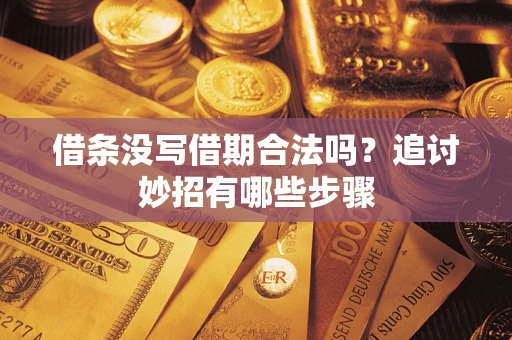 北京借条没写借期合法吗？追讨妙招有哪些步骤