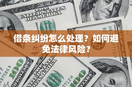北京借条纠纷怎么处理？如何避免法律风险？
