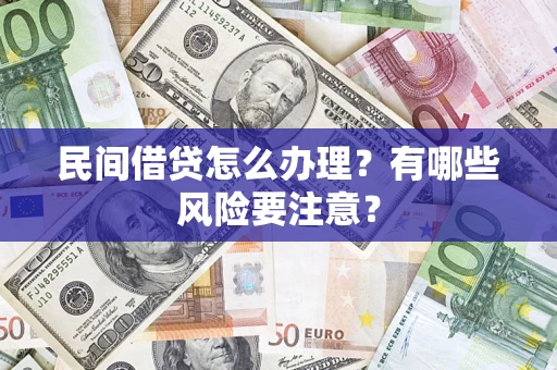 北京民间借贷怎么办理？有哪些风险要注意？