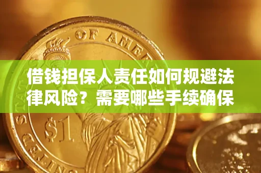 北京借钱担保人责任如何规避法律风险？需要哪些手续确保安全？