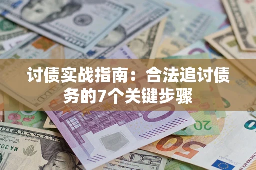 北京讨债实战指南：合法追讨债务的7个关键步骤