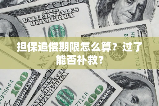 北京担保追偿期限怎么算？过了能否补救？