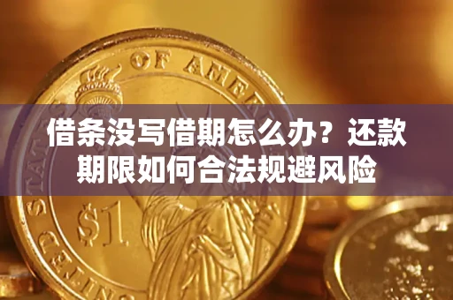北京借条没写借期怎么办？还款期限如何合法规避风险
