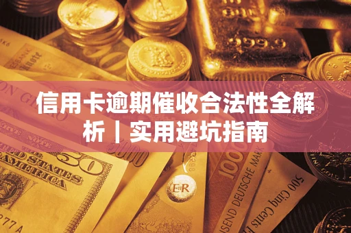 北京信用卡逾期催收合法性全解析｜实用避坑指南