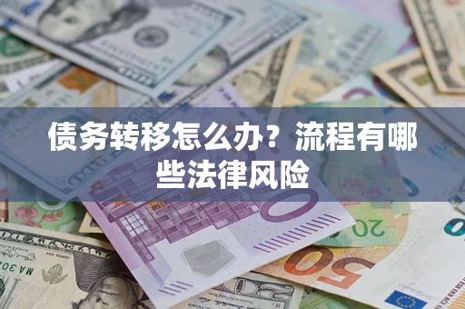 北京债务转移怎么办？流程有哪些法律风险