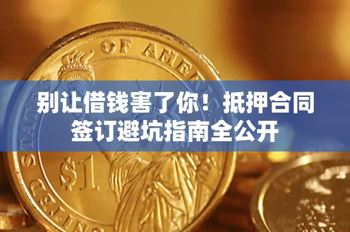 北京别让借钱害了你！抵押合同签订避坑指南全公开